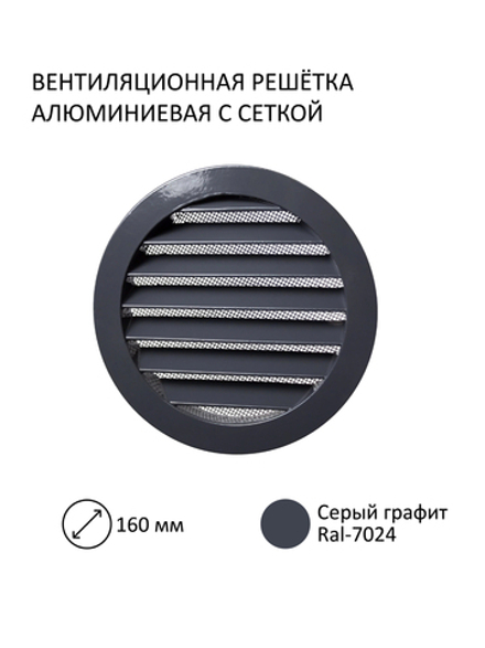 Решётка вентиляционная металлическая NOVAplast, D фланца 160мм, с антимоскитной стальной сеткой, серый графит, RAL7024