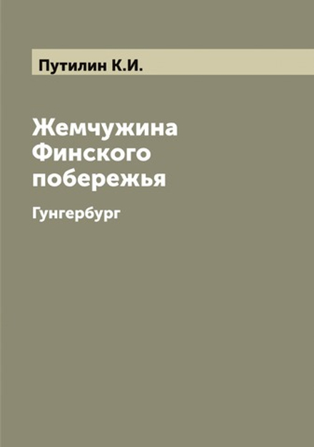 Жемчужина Финского побережья. Гунгербург | Путилин К.И.