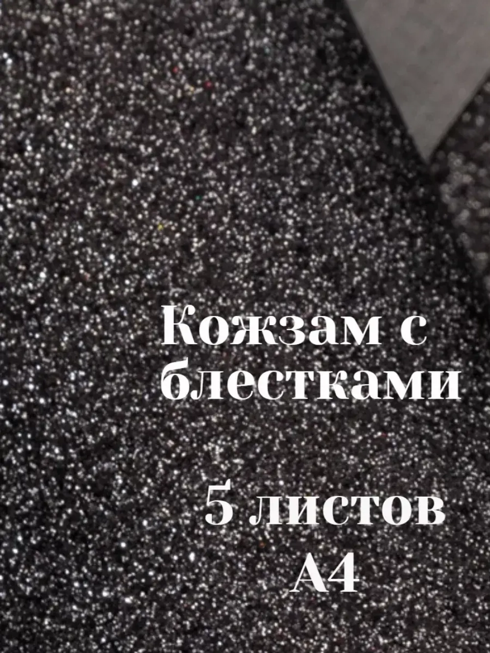 Искусственная кожа для творчества А4
