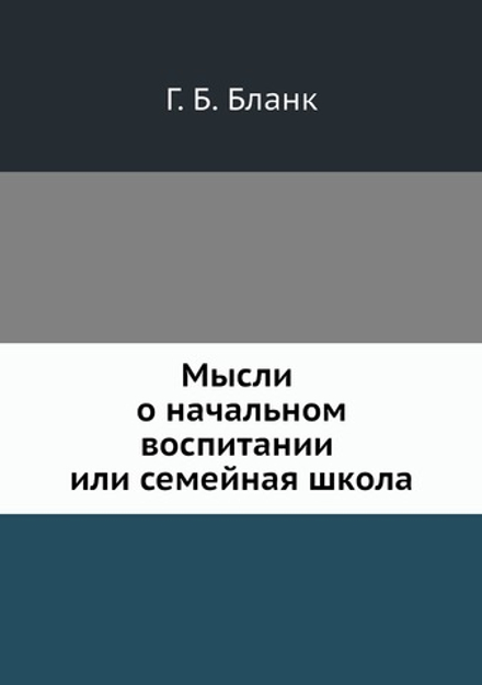 Мысли о начальном воспитании или семейная школа | Г. Б. Бланк