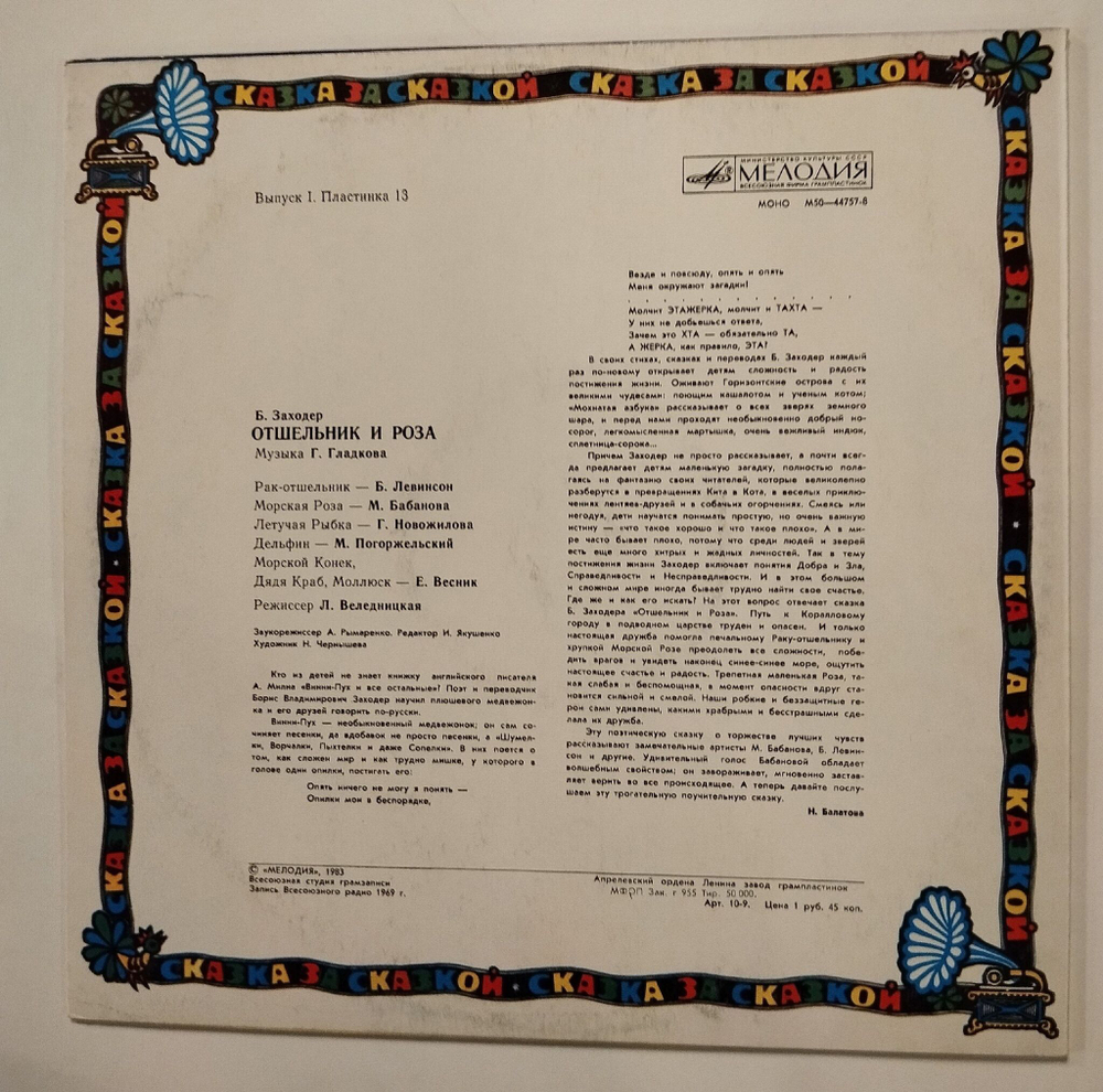 Винтажная виниловая пластинка LP Борис Заходер Отшельник И Роза (СССР 1983)