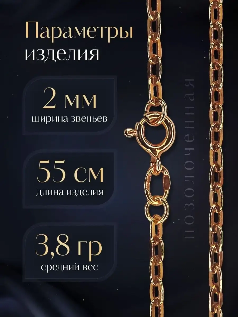 Цепочка Якорь прессованный серебро в позолоте, ширина 2 мм