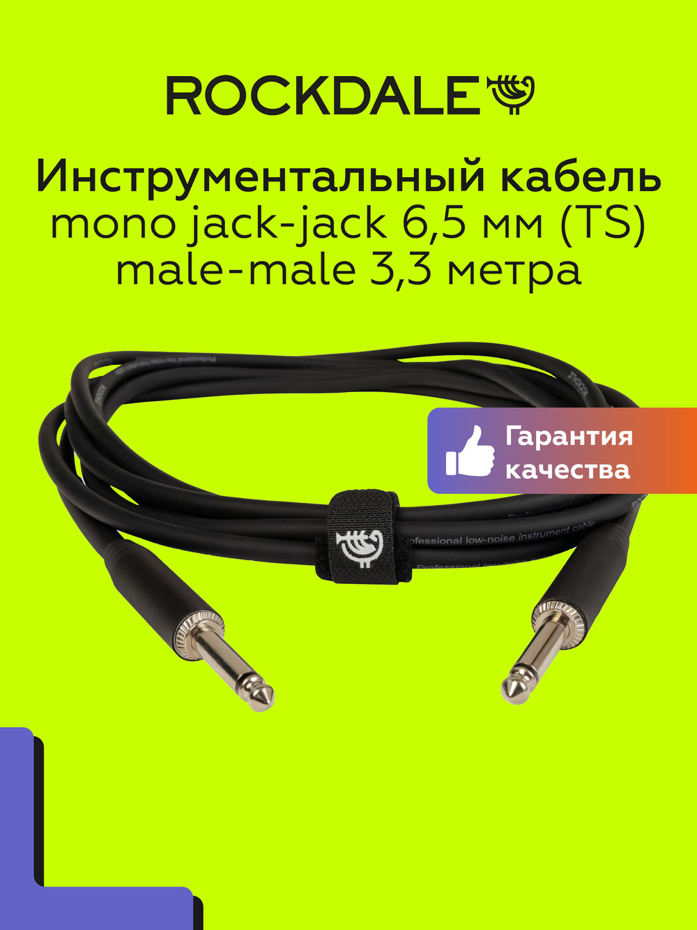 Гитарный кабель ROCKDALE IC002.10 3,3 метра