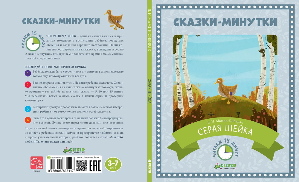 Сказки-минутки. Серая Шейка (новый тираж)