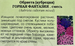Обриета Горная Фантазия 0,05 г СМЦ-952