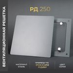 Вентиляционная решетка РД 250х250 Серая