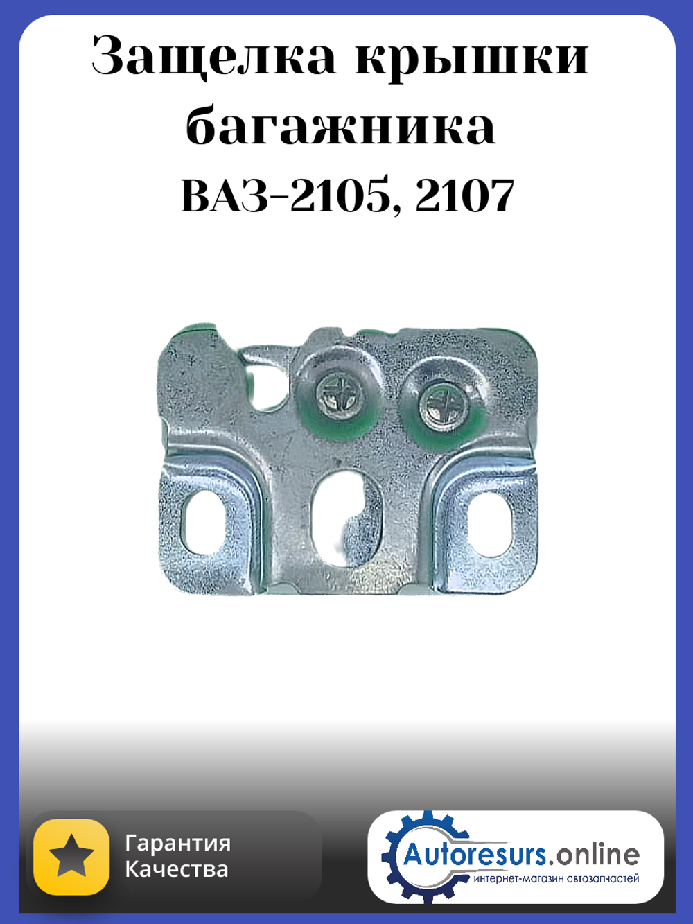 Замок крышки багажника (защелка) ВАЗ 2105 "Тольятти"