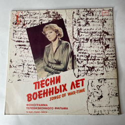 Винтажная виниловая пластинка LP Людмила Гурченко, Песни Военных Лет (СССР 1984)