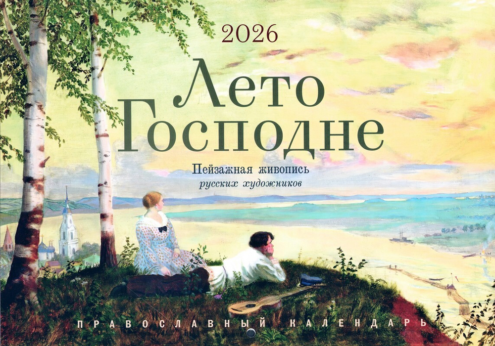Лето Господне. Пейзажная живопись. Календарь перекидной на 2026 г.