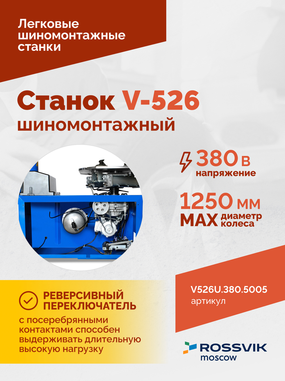 Станок шиномонтажный ROSSVIK V-526U, п/автомат, до 26", 380В с третьей рукой