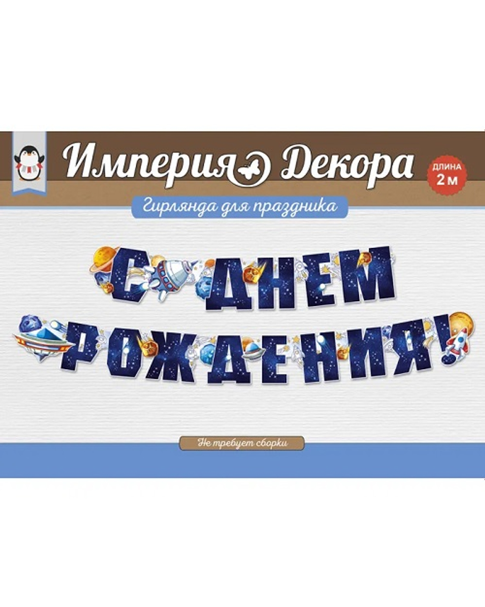Гирлянда буквы С днем рождения! Космос 200 см
