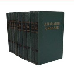 Д. Н. Мамин-Сибиряк. Собрание сочинений в 10 томах (комплект из 10 книг)