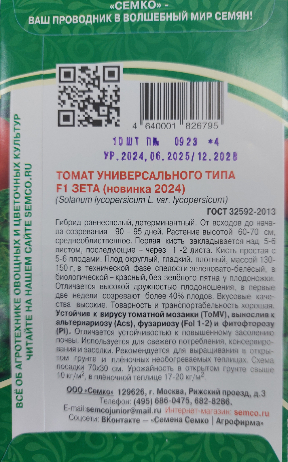 Томат Зета F1 10 шт СМТ-04