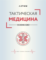 Тактическая медицина в зоне СВО. Предзаказ. Выход в августе 2026 года