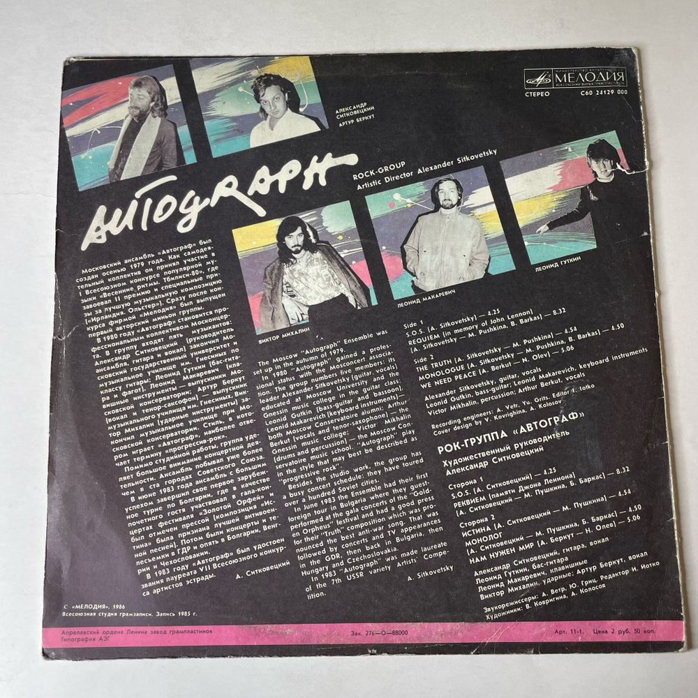 Винтажная виниловая пластинка LP Автограф Autograph (СССР 1986)