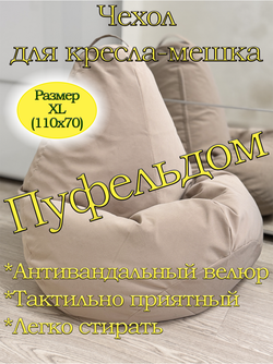 Чехол 1XL для кресла-мешка Dom