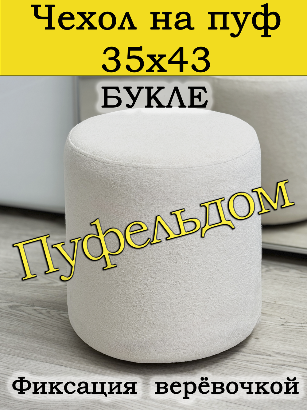 Чехол 35х43 на пуфик круглый
