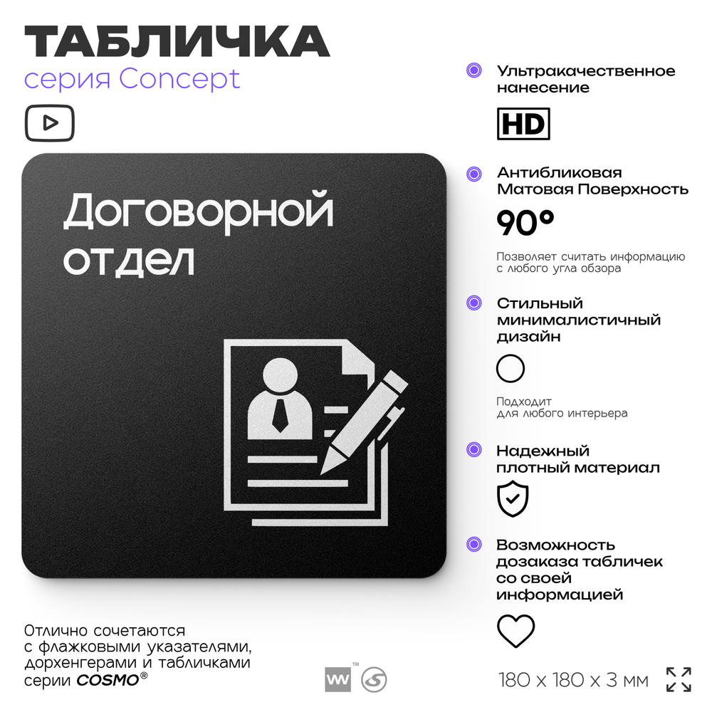 Табличка Договорной отдел, на дверь и стену, информационная и навигационная, серия CONCEPT, 18х18 см, пластиковая, Айдентика Технолоджи