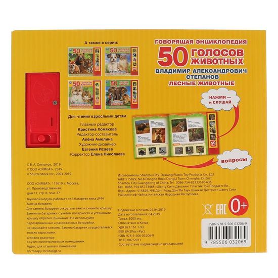 Говорящая энциклопедия. Лесные животные Степанов В.А. (5 кн. 50 звуков) 200х175мм 10стр Умка
