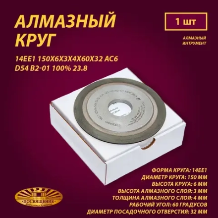 Круг Алмазный Шлифовальный 14ЕЕ1 150х6х3х4х60х32 АС6 D54 В2-01 100% 23.8