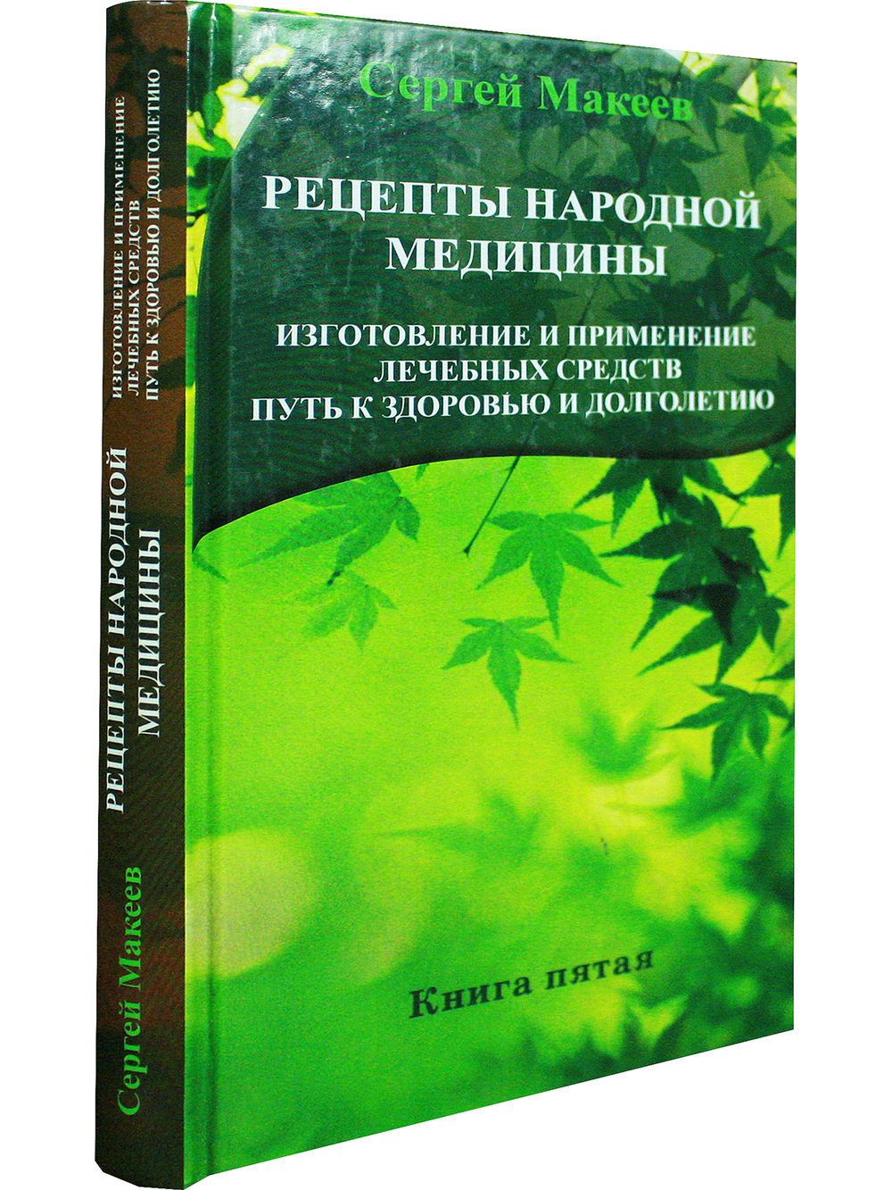 Рецепты народной медицины: Путь к здоровью и долголетию. Кн. 5