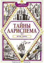 Тайны Лариспема. Том 2. Игры века