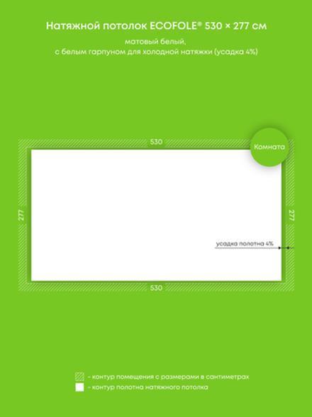 Матовый натяжной потолок 14.7 м2