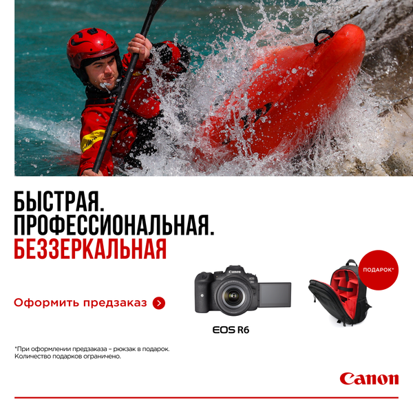 Купи камеру Canon EOS R6 и получи рюкзак в подарок!