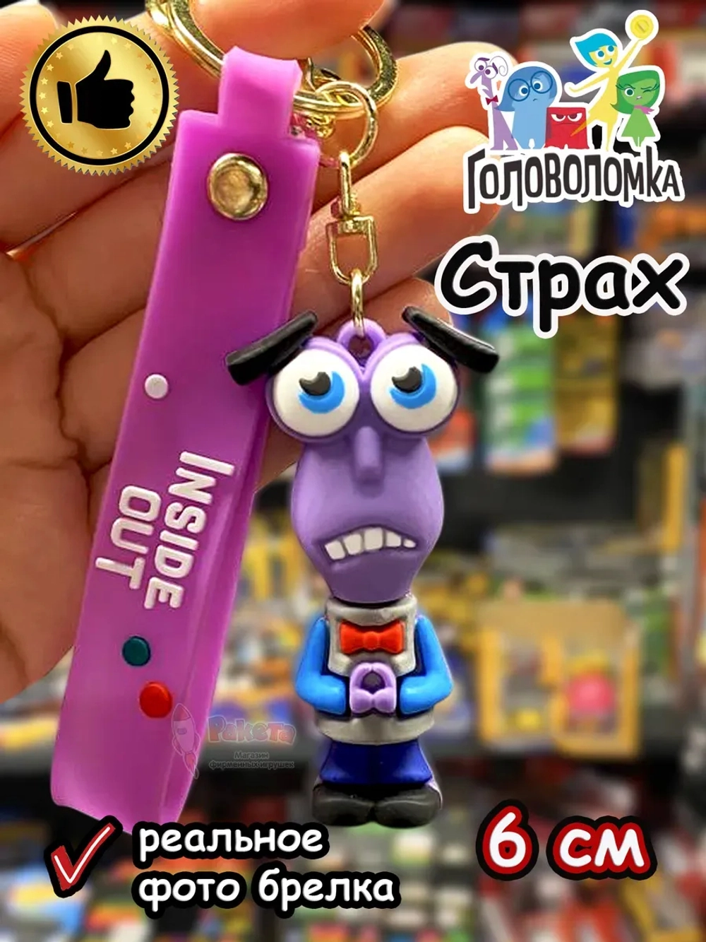 Игрушка фигурка брелок по мультику Головоломка 2 Страх