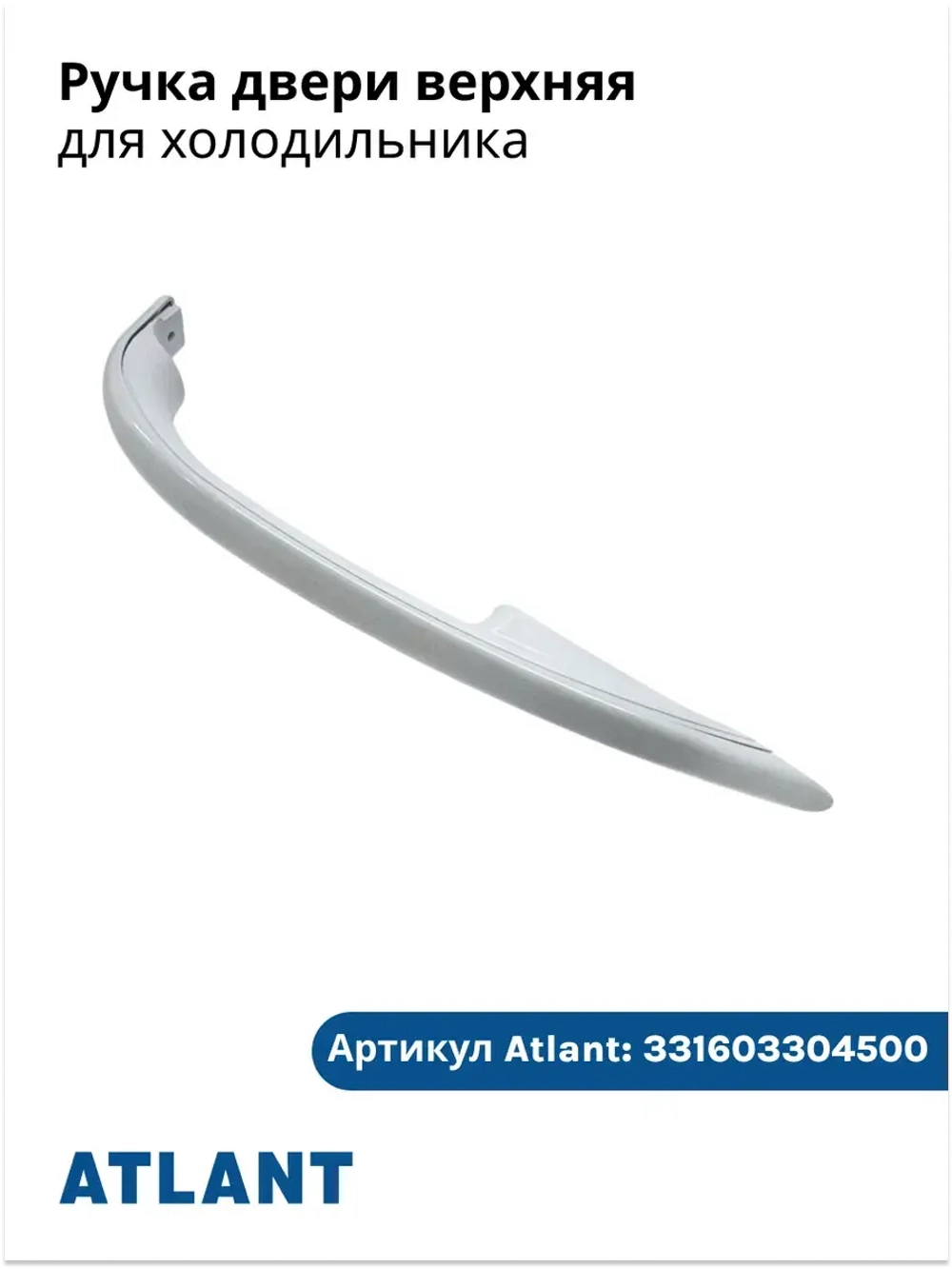 Ручка холодильника АТЛАНТ 331603304500 (331603304600)