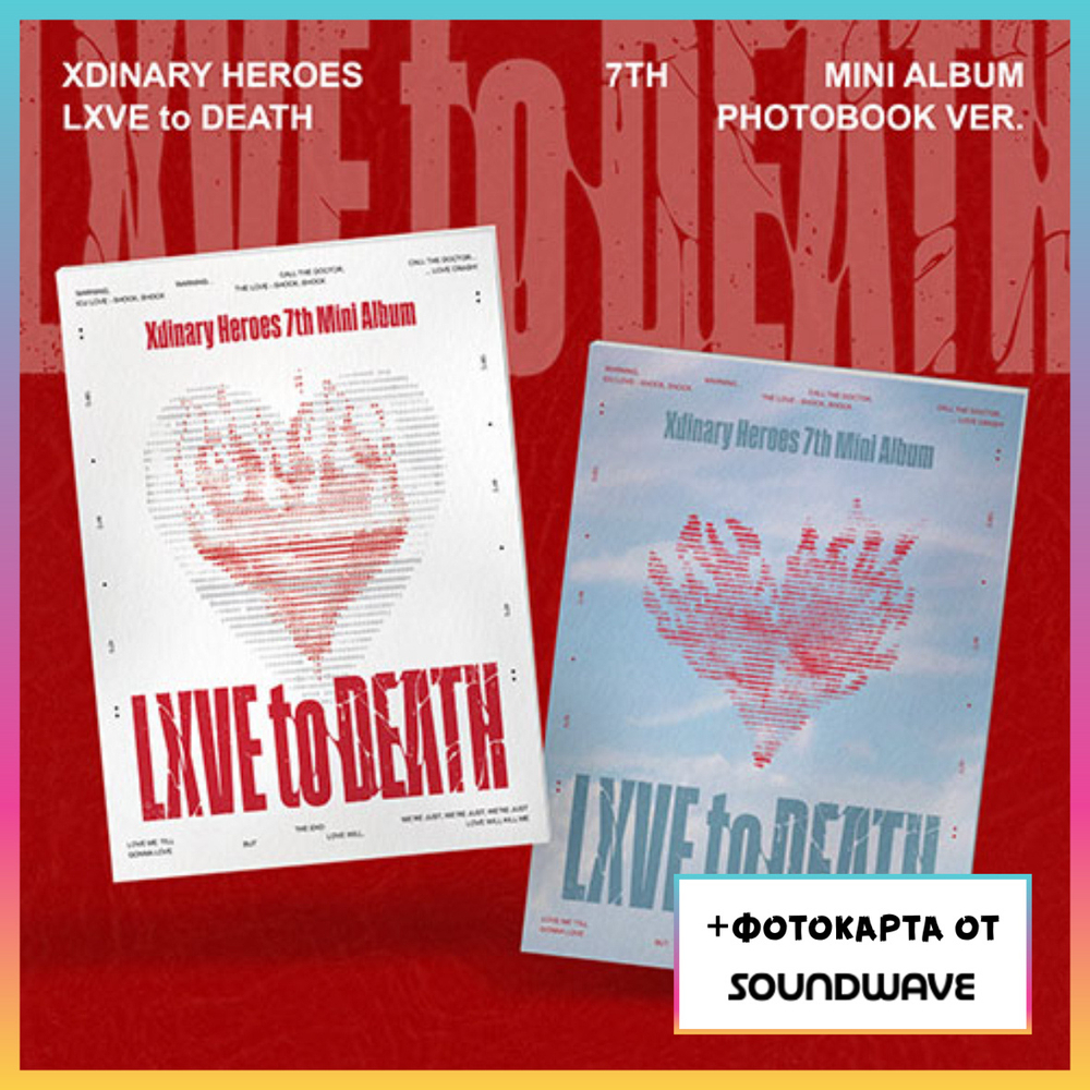 Альбом Xdinary Heroes - LXVE to DEATH (Photobook ver.) (Soundwave)