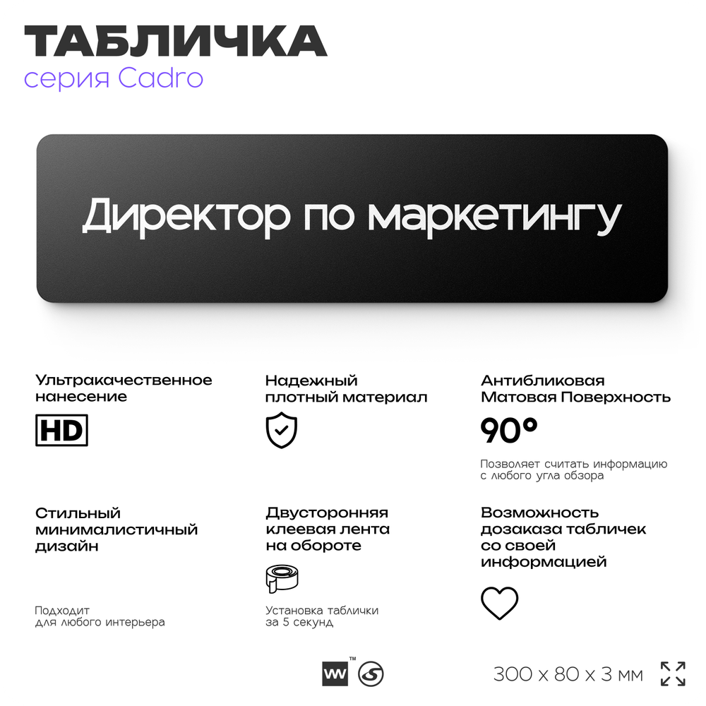 Табличка Директор по маркетингу, на дверь, 30х8 см, черная, серия CADRO, Айдентика Технолоджи