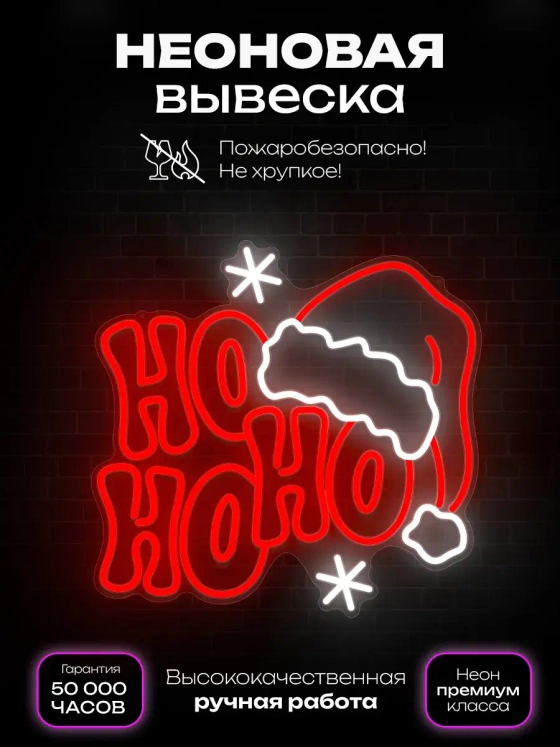 Неоновая вывеска к новому году Ho Ho Ho