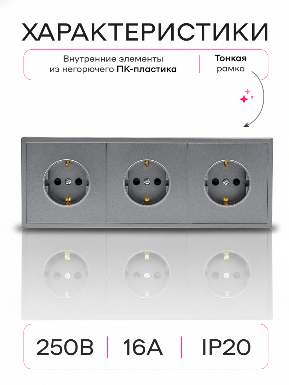 Розетка внутренняя тройная с заземлением серая