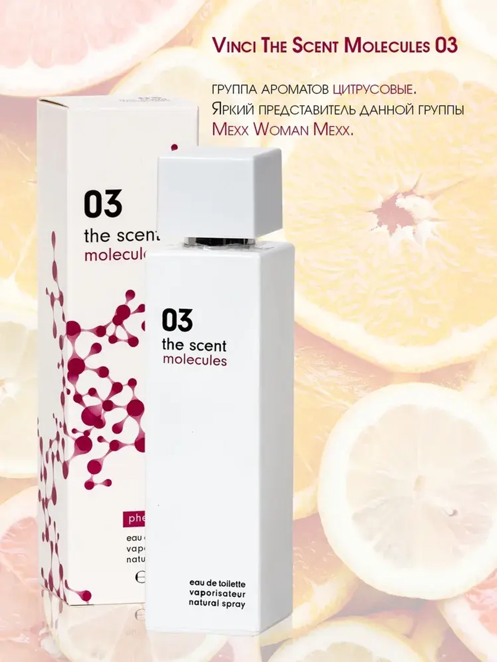 Туалетная вода для женщин "MOLECULES THE SCENT #03" (с феромонами) 100мл Россия
