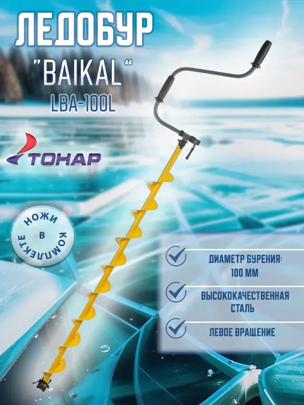 Ледобур BAIKAL 130L лев.вращ., L шнека1065мм (LBA-130L)