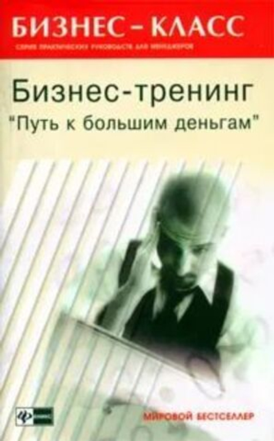 Бизнес-тренинг Путь к большим деньгам
