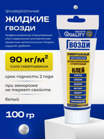 Жидкие гвозди универсальные, белые, кволити, 100 г