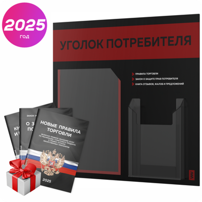 Черный уголок потребителя + комплект черных книг, стенд черный с алым, 2 кармана, серия Black Color, Айдентика Технолоджи