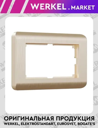 Рамка для двойной розетки Stream (шампань) W0082111