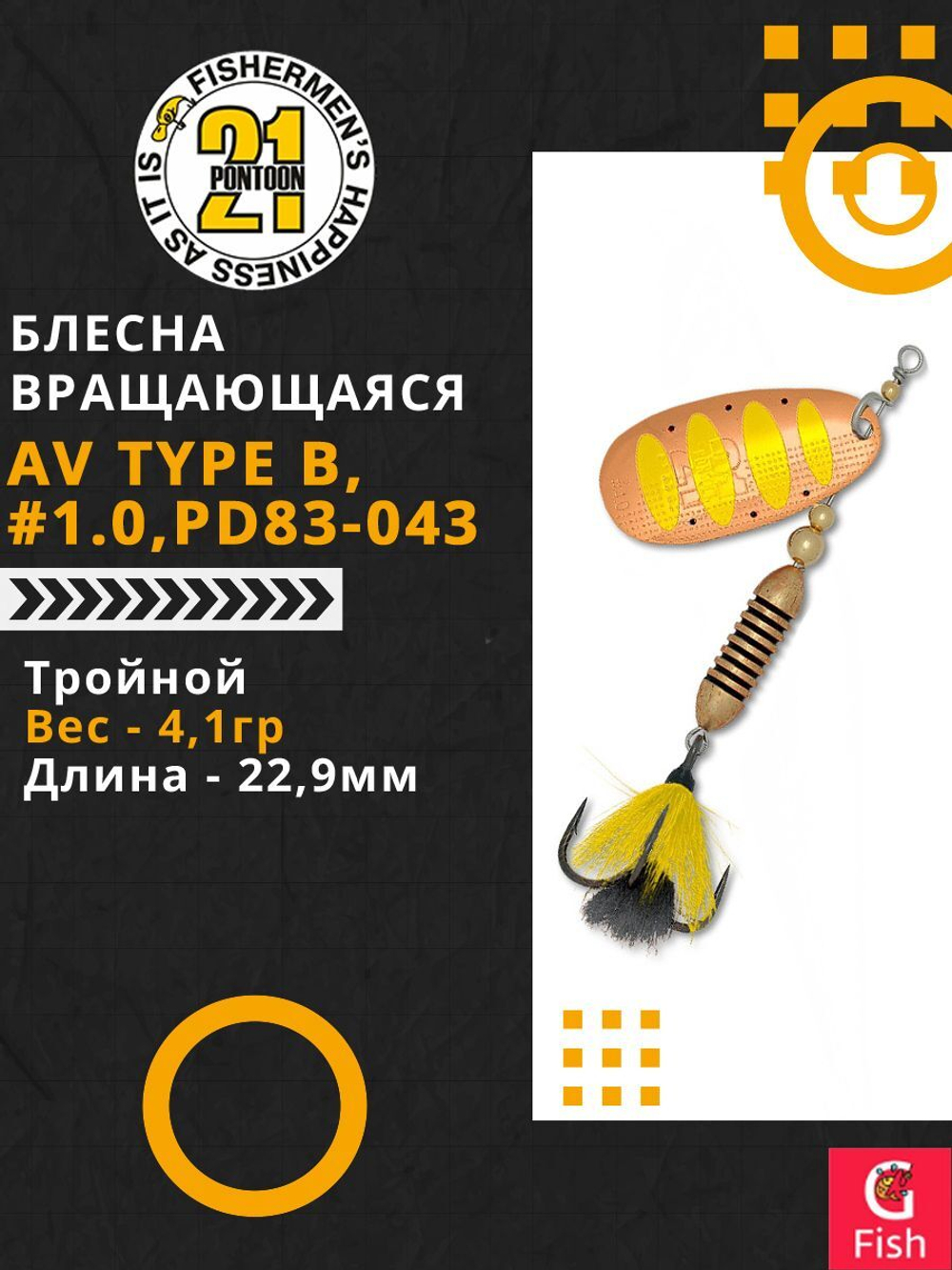 Блесна вертушка AV Type B #1.0, PD83-043, вес(гр) 4,1