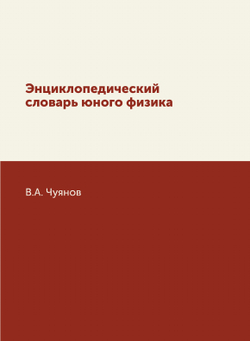 Энциклопедический словарь юного физика | В.А. Чуянов