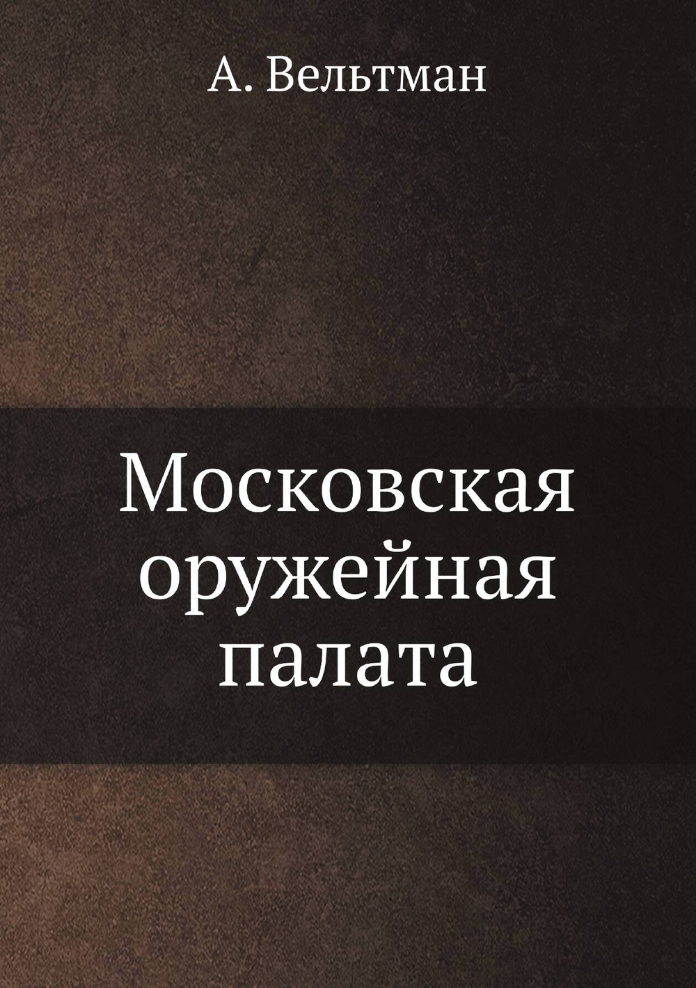 Московская оружейная палата | А. Вельтман