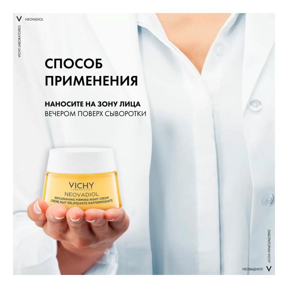 Vichy Neovadiol Post-Menopause Восстанавливающий питательный ночной крем, 50 мл