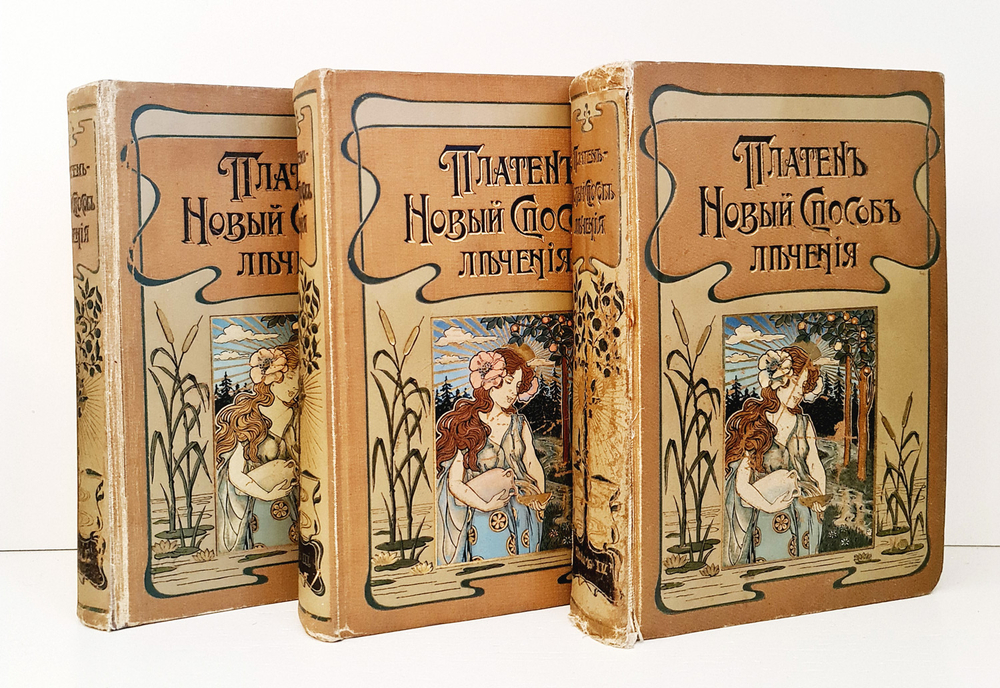 "Новый способ лечения. Настольная книга для здоровых и больных". Платен М.