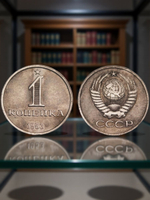 1 копейка 1953 Звезда. Герб надпись внизу никель Копия монеты