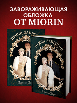 Принц запретов