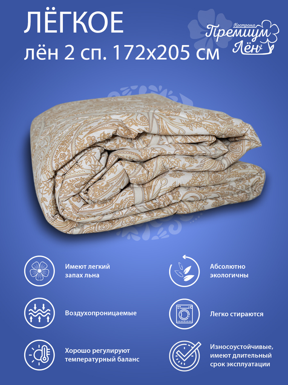 Одеяло 2 спальное облегчённое лён (172х205) "Версаль"