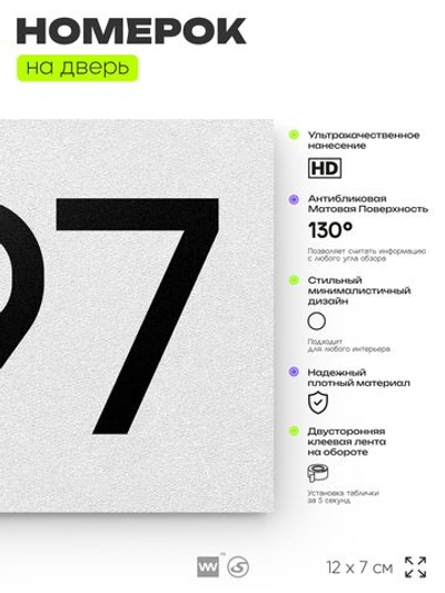 Номер на дверь 297, табличка на дверь для офиса, квартиры, кабинета, аудитории, склада, белая 120х70 мм, Айдентика Технолоджи