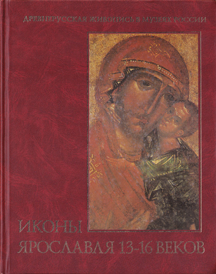 Иконы Ярославля 13-16 веков